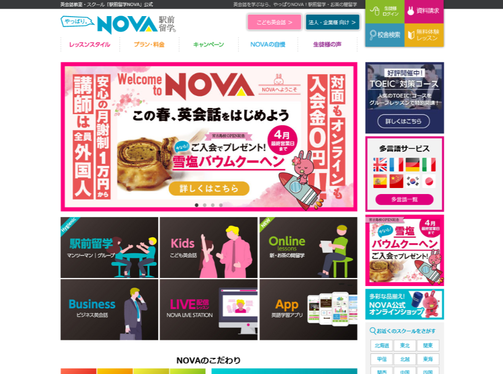 駅前留学NOVA公式サイト