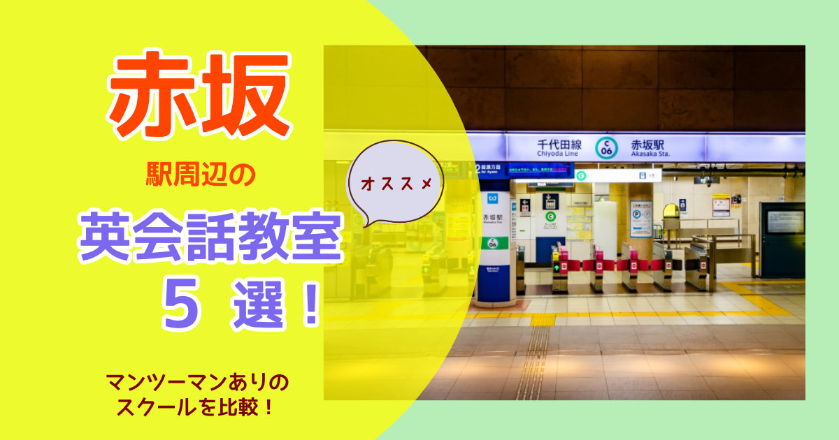 赤坂駅のおすすめ英会話教室5選