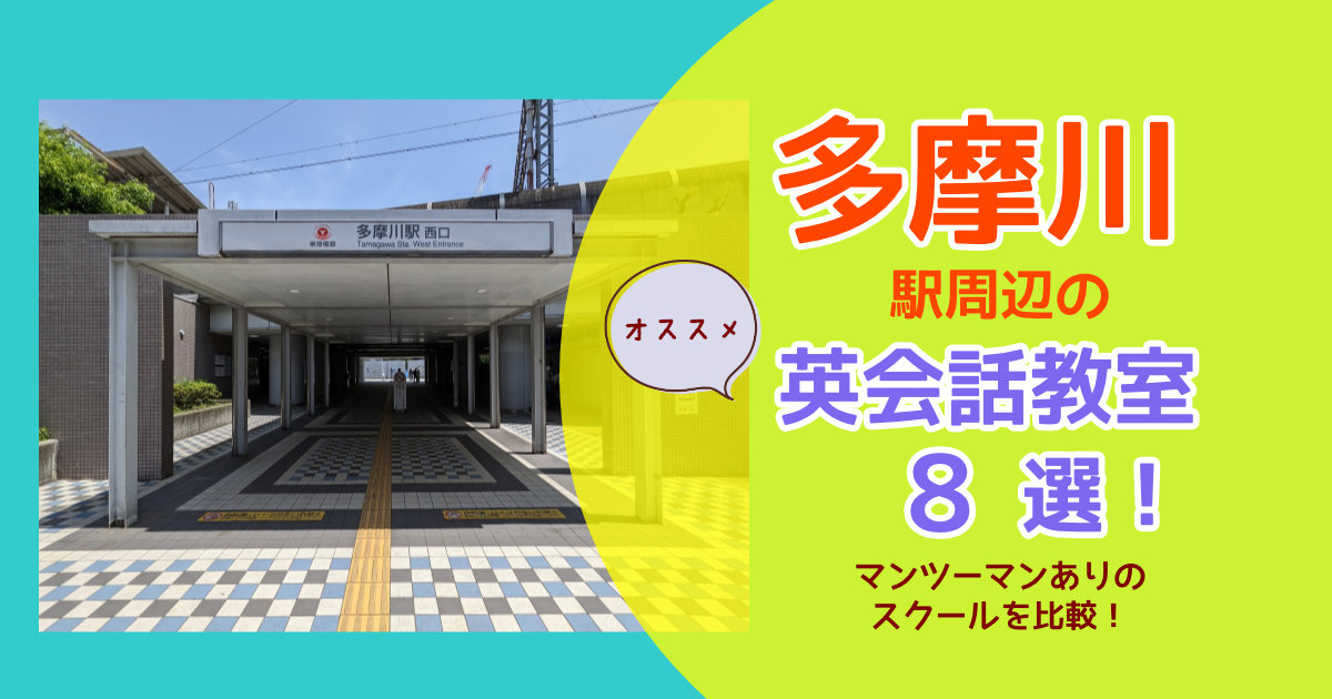 多摩川駅のおすすめ英会話教室8選！マンツーマンありのスクールを比較