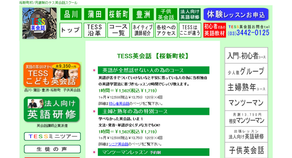 TESS英会話スクール桜新町校